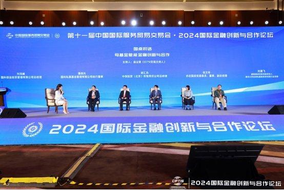2024国际金融创新与合作论坛在服贸会圆满落幕，深化全球经济技术合作新篇章