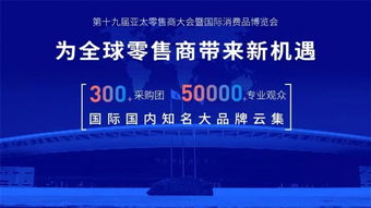高规格亮相 博时特科技邀您共赴第十九届亚太零售商大会暨国际消费品博览会