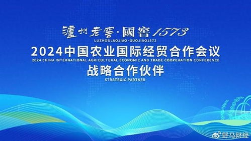 泸州老窖携手2024中国农业国际经贸合作会议　共筑国际农业发展新篇章