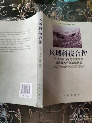 区域科技合作 中国西南地区与东盟国家经济技术合作战略研究