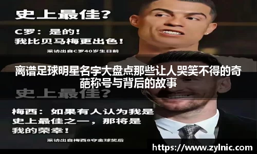 离谱足球明星名字大盘点那些让人哭笑不得的奇葩称号与背后的故事