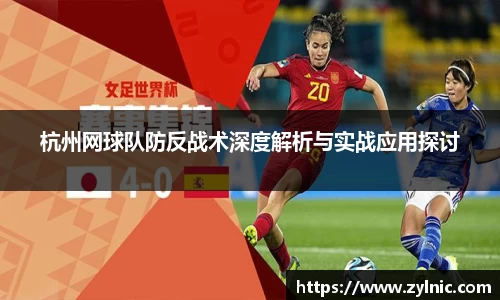 杭州网球队防反战术深度解析与实战应用探讨