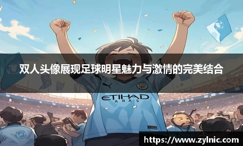 双人头像展现足球明星魅力与激情的完美结合