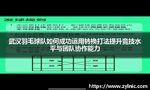 武汉羽毛球队如何成功运用转换打法提升竞技水平与团队协作能力