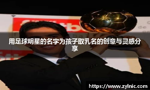 用足球明星的名字为孩子取乳名的创意与灵感分享