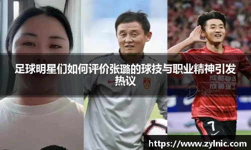 足球明星们如何评价张璐的球技与职业精神引发热议