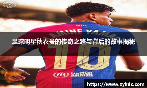 足球明星秋衣号的传奇之路与背后的故事揭秘