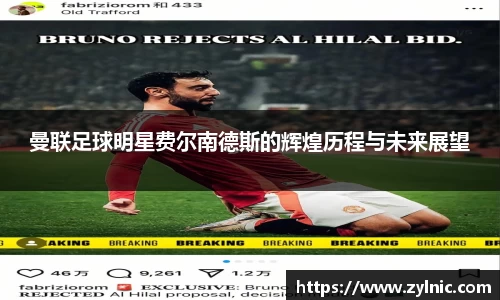 曼联足球明星费尔南德斯的辉煌历程与未来展望