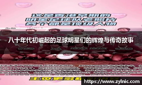 八十年代初崛起的足球明星们的辉煌与传奇故事