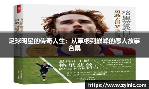 足球明星的传奇人生：从草根到巅峰的感人故事合集