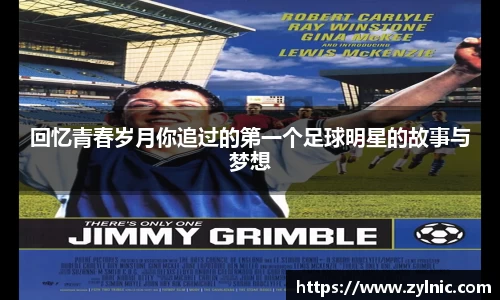 回忆青春岁月你追过的第一个足球明星的故事与梦想